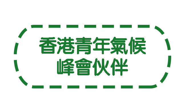 香港青年氣候峰會伙伴按鈕